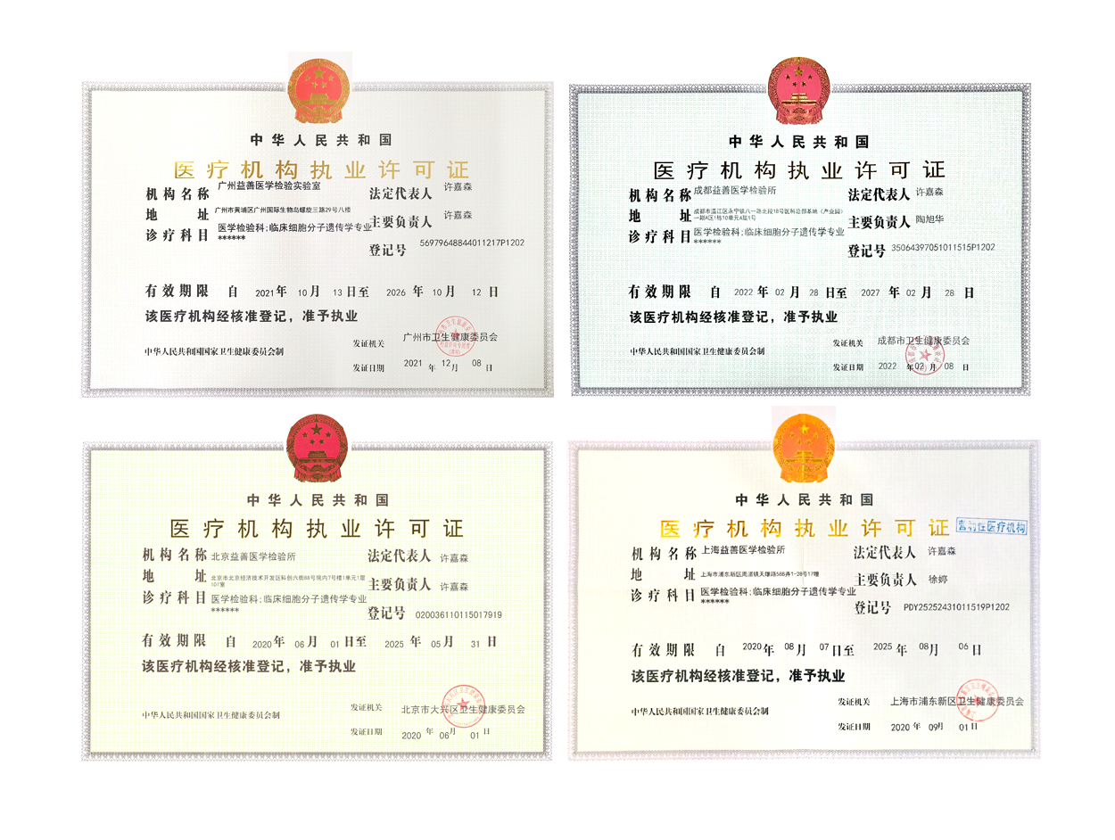 广州、上海、北京、成都独立医学检验实验室医疗执业许可证